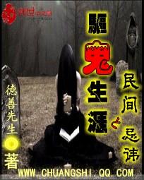 《驱鬼生涯之民间忌讳》txt全文阅读