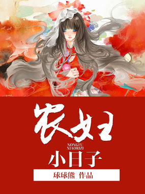农妇小日子全文阅读