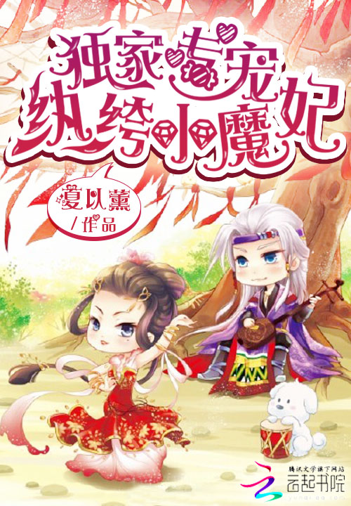 独家专宠：纨绔小魔妃