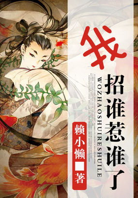 我招谁惹谁了全文阅读