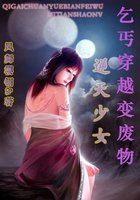 《乞丐穿越变废物:逆天少女》txt在线阅读 乞丐穿越变废物:逆天少女