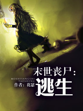 末世丧尸：逃生全文阅读