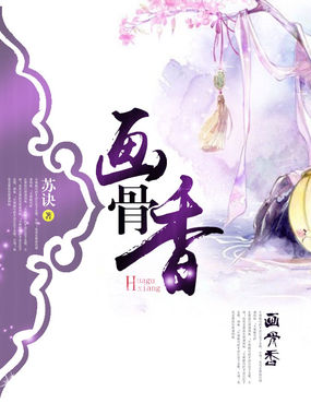 画骨香全文阅读