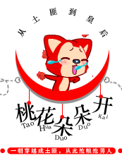从土匪到皇后：桃花朵朵开