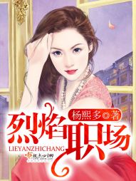 烈焰职场