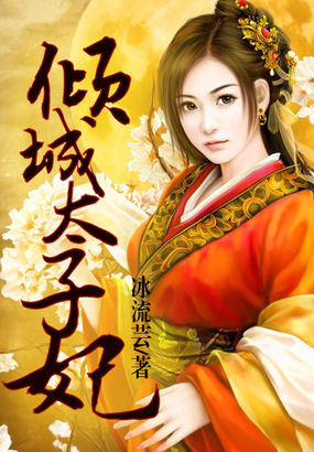 倾城太子妃全文阅读