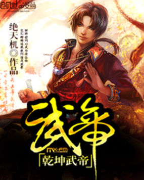 乾坤武帝全文阅读