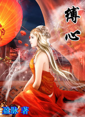 缚心全文阅读