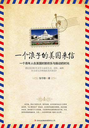 一个浪子的美国来信