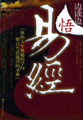 边读边悟易经