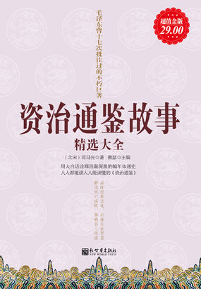 资治通鉴精选故事大全