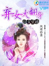 囧女穿越：弃女大翻身【完结】