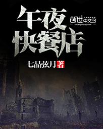 午夜快餐店全文阅读