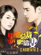 间谍宝宝：黒焰总裁爬墙妻