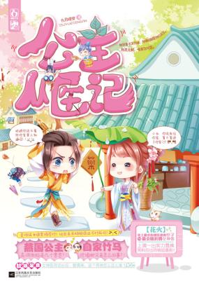 公主从医记