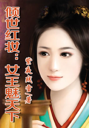 倾世红妆：女王魅天下全文阅读