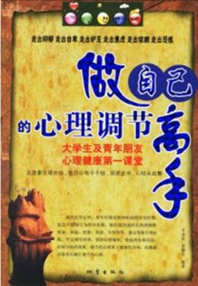 做自己的心理调节高手