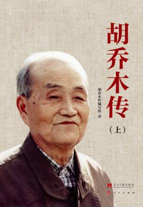 胡乔木传(套装共2册)