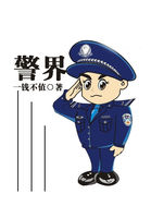 警界全文阅读