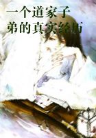 一个道家子弟的真实经历