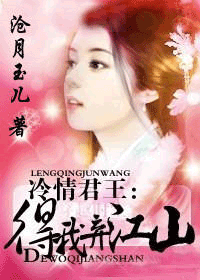 冷情君王：得我弃江山
