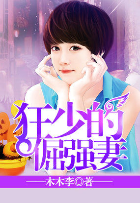 《狂少的倔强妻》txt全文阅读
