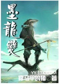 墨龙变【完结】