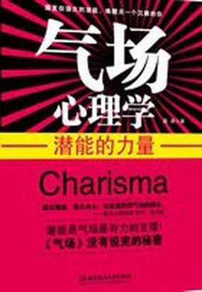 气场心理学潜能的力量