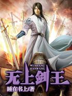 《无上剑王》txt全文阅读