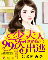 新婚通缉：少夫人99次出逃全文阅读