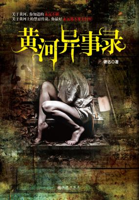 黄河异事录
