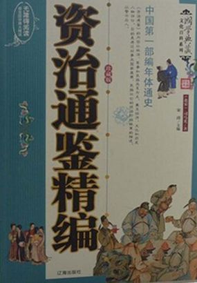 资治通鉴