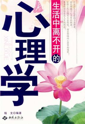 生活中离不开的心理学