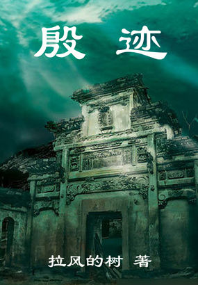 殷迹全文阅读