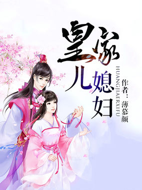 皇家儿媳妇全文阅读