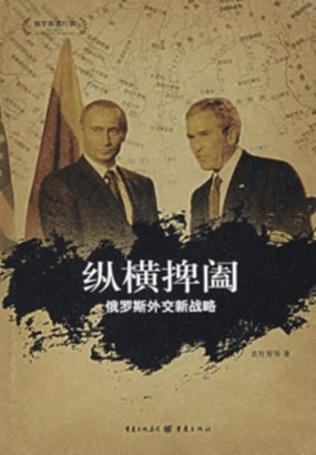 纵横捭阖——俄罗斯外交新战略