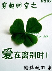 穿越时空之爱在离别时全文阅读