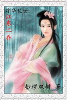 浮华乱世：江东二乔