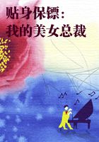 贴身保镖：我的美女总裁