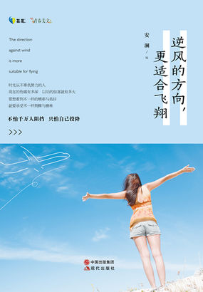 逆风的方向更适合飞翔