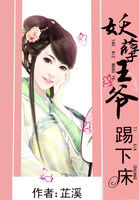 妖孽王爷踢下床