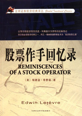 股票作手回忆录全文阅读