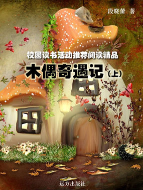 木偶奇遇记上（校园读书活动推荐阅读精品）