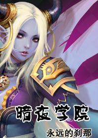 《暗夜学院》txt全文阅读