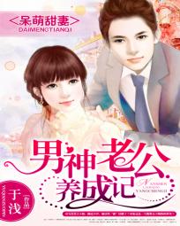 《呆萌甜妻：男神老公养成记》txt全文阅读