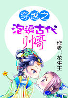 《穿越之泡遍古代帅哥》txt全文阅读