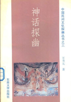 神话探幽