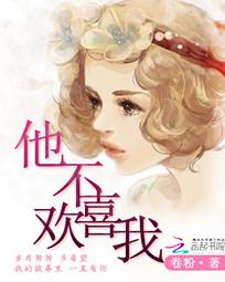 他不喜欢我全文阅读