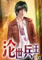 《沦世兵王》txt全文阅读