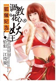狐做妃为：调教花心妖王